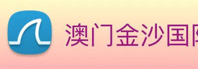 澳门金沙国际平台 Logo